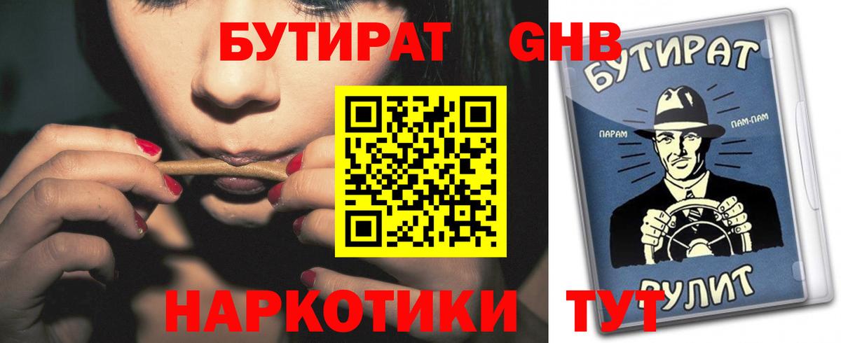 БУТИРАТ GHB Лобня