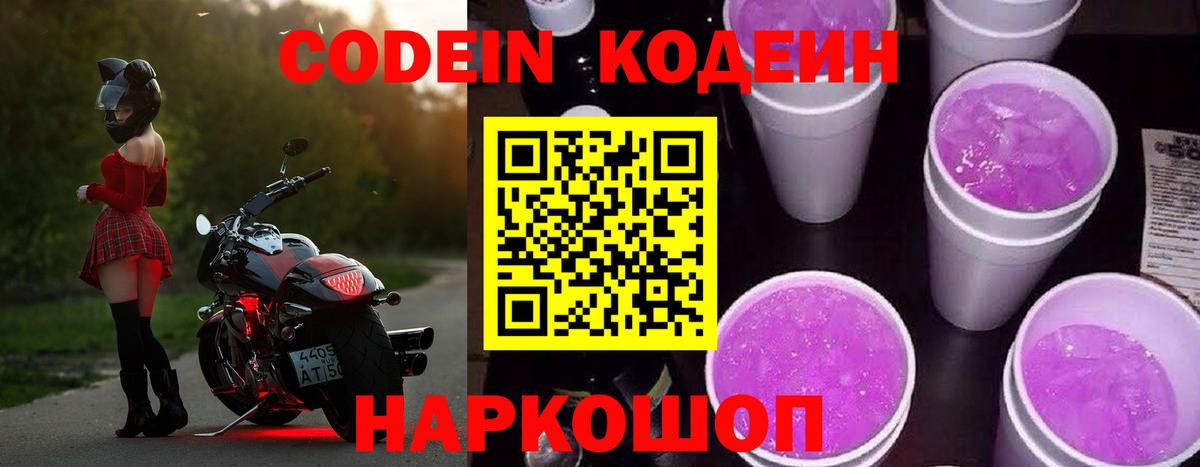 Кодеин Purple Drank Лобня