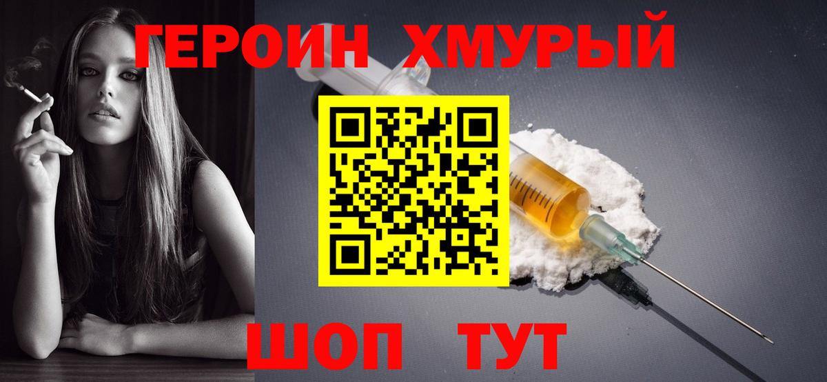 Героин хмурый Лобня