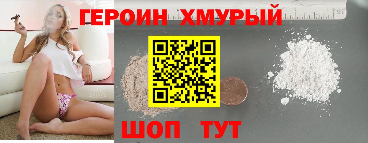 Героин хмурый  Вход с VPN  Лобня 